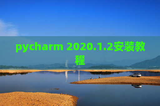pycharm 2020.1.2安装教程